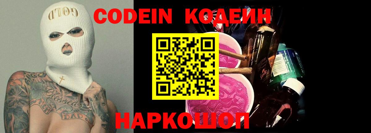 Нефтекумск  Кодеин Purple Drank  Вход с VPN  Codein напиток Lean (лин) 